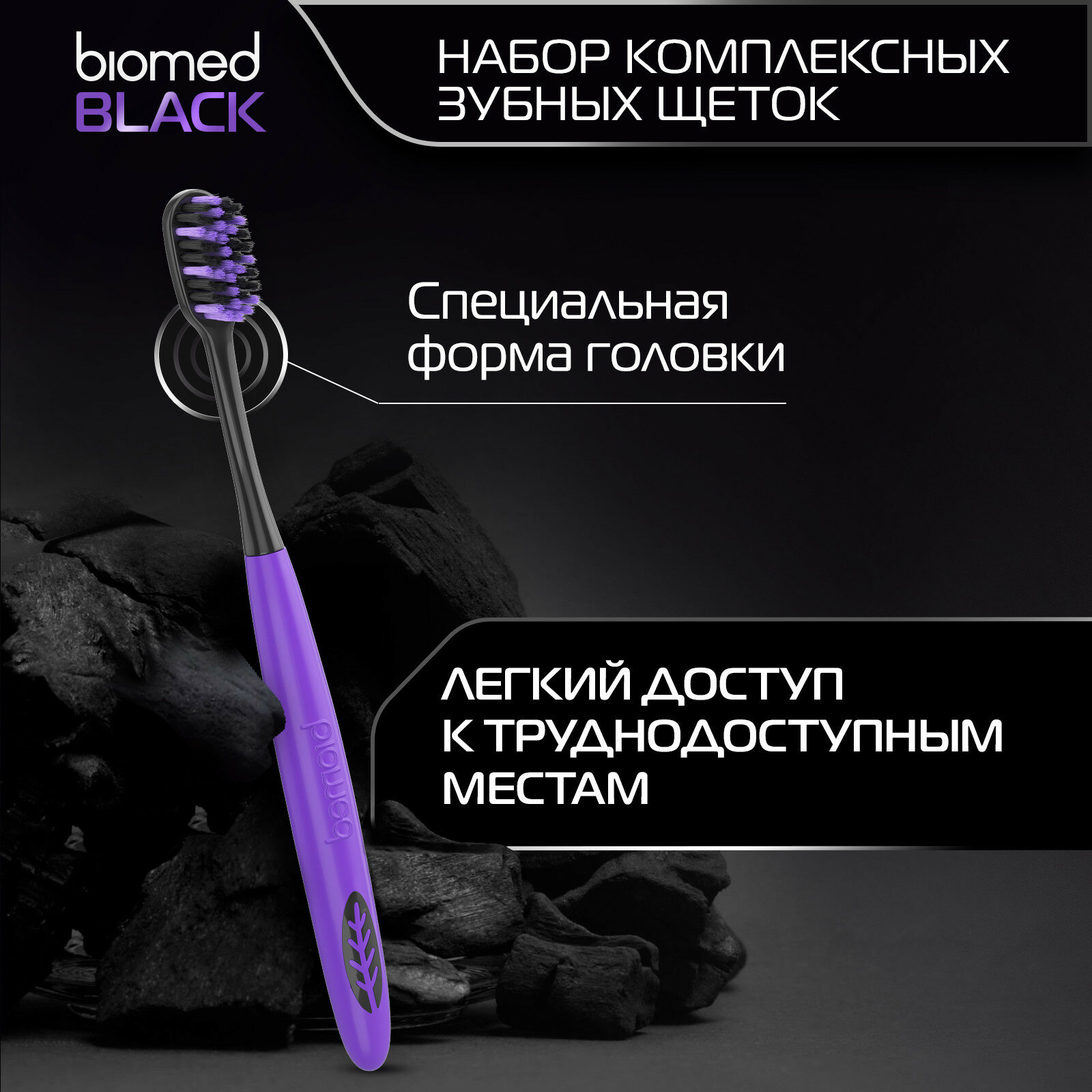 Зубная щетка Biomed Black комплексная, набор 2+1