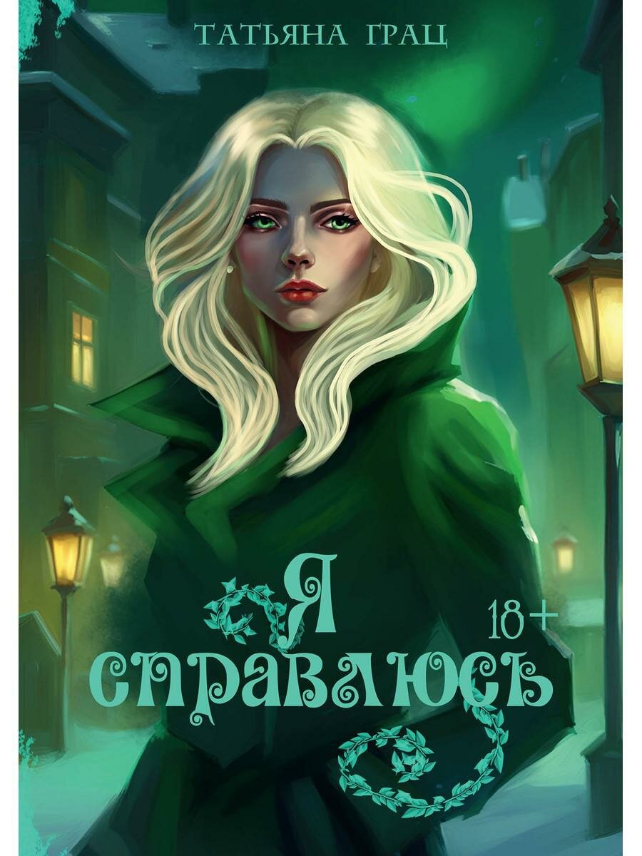 Я справлюсь (Татьяна Грац) - фото №2