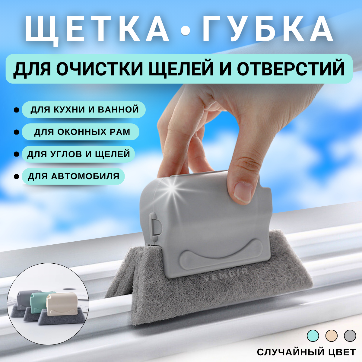 фото Щетка ручная Vembir для влажной уборки, мытья окон, углов, чистки щелей и зазоров, оконных рам, пазов, труднодоступных мест, унитаза, кафеля и плитки, губка универсальная , салфетка-тряпка для автомобиля, цвет: микс