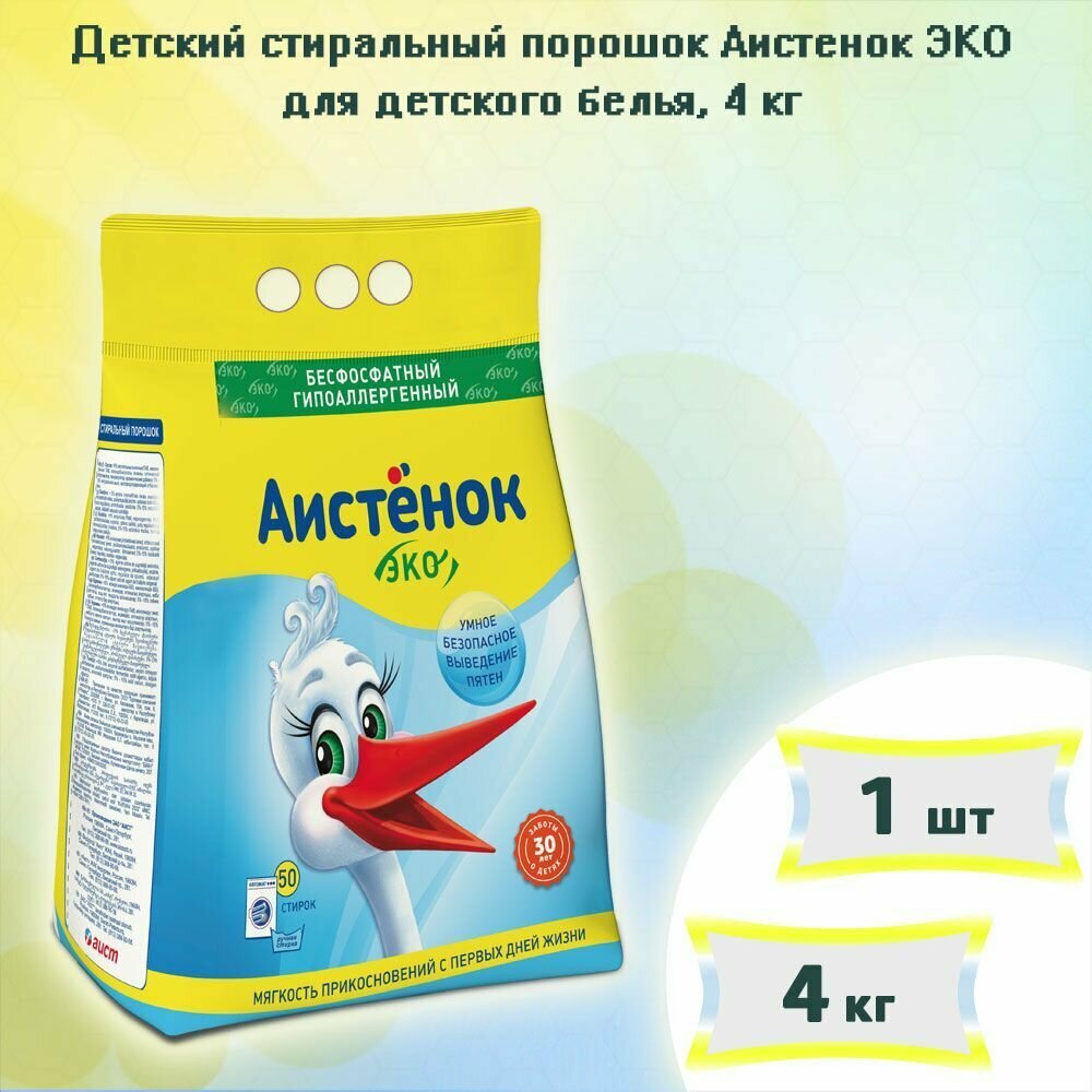 Стиральный порошок автомат Детский гипоаллергенный Аистенок 0+ 50 стирок 4кг х 1шт