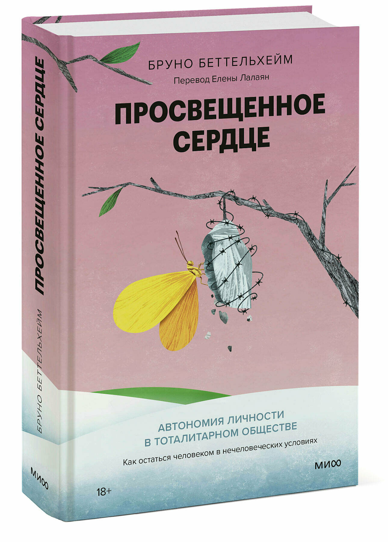 Просвещенное сердце. Автономия личности в тоталитарном обществе. Как остаться человеком в нечеловеческих условиях - фото №4