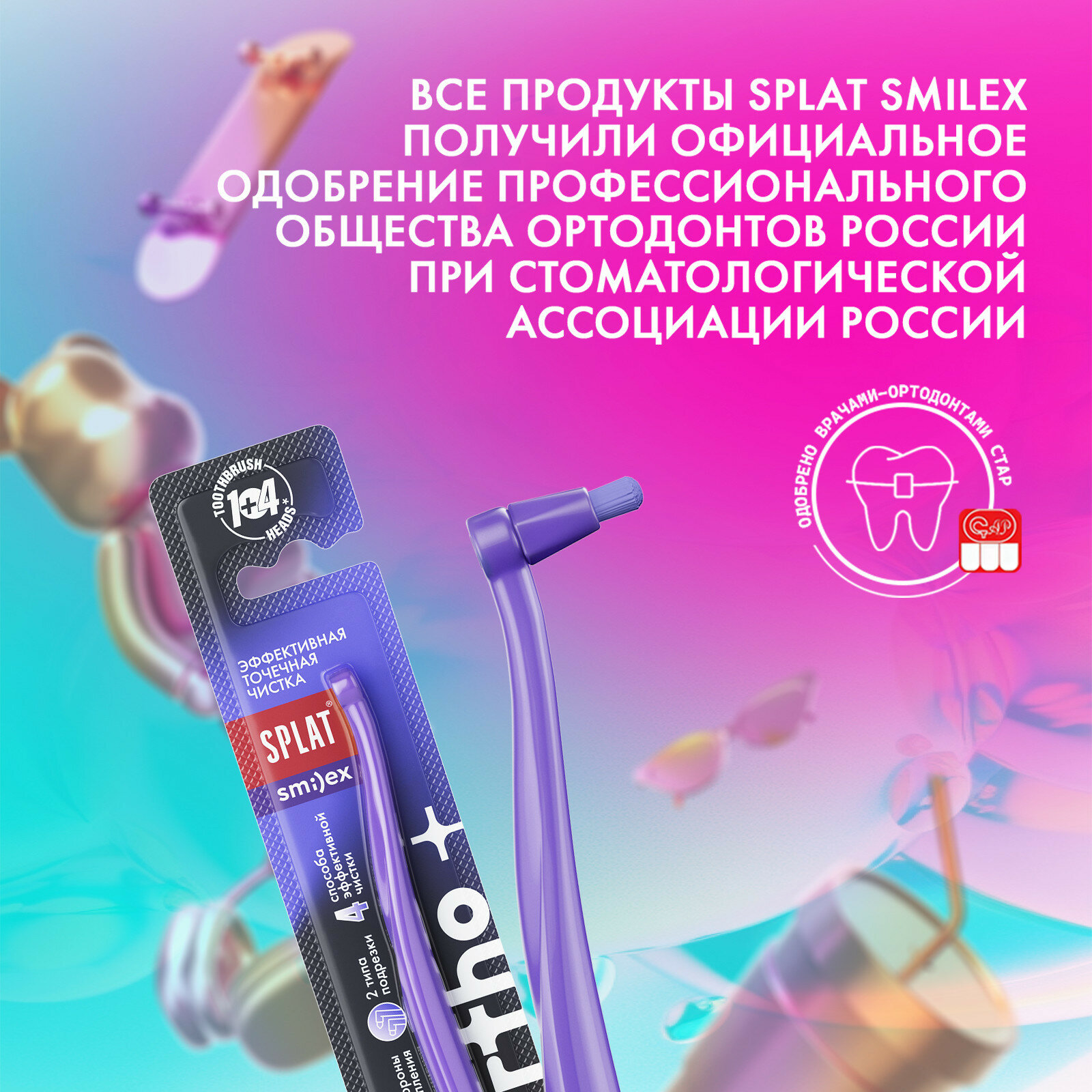 SPLAT SMILEX ORTHO+ монопучковая зубная щетка со сменными головками (Фиолетовый)