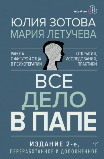 Зотова Ю. П. Все дело в папе. Работа с фигурой отца в психотерапии. Исследования, открытия, практики