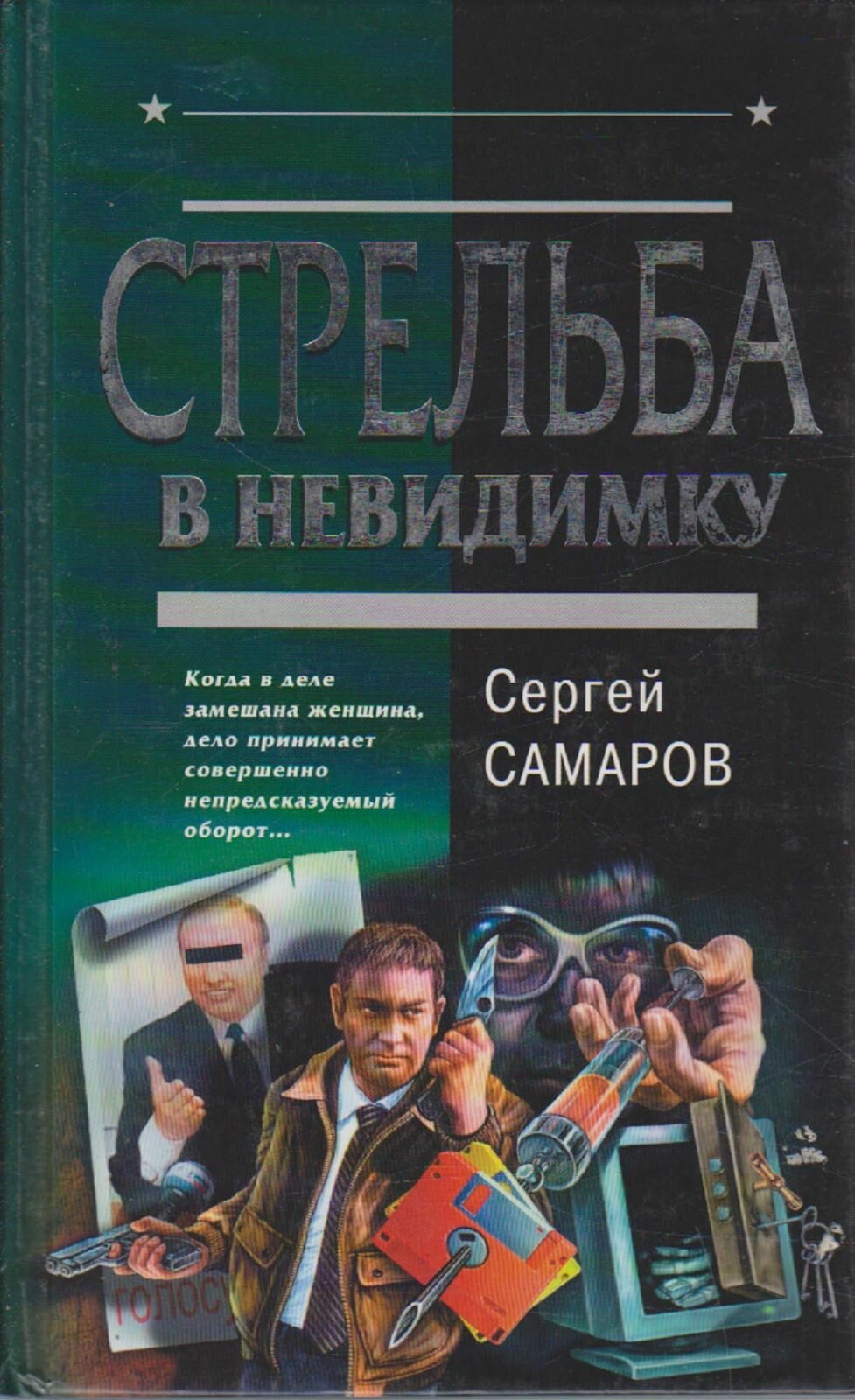 Книга "Стрельба в невидимку" С. Самаров Москва 2003 Твёрдая обл. 352 с. Без илл.