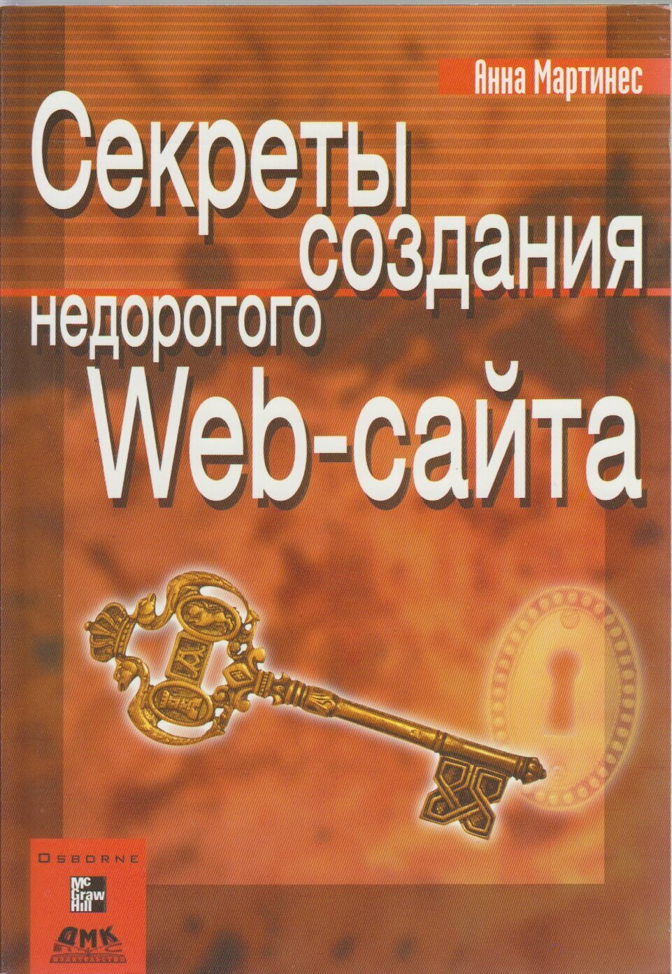 Книга "Секреты создания недорогого Web-сайта" А. Мартинес Москва 2002 Мягкая обл. 413 с. С чёрно-бел