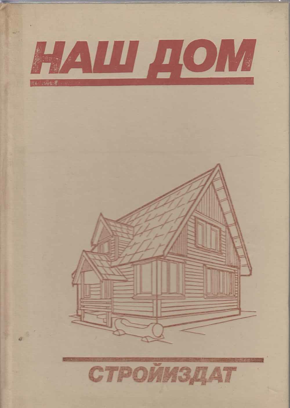 Книга "Наш дом" Ф. Годеман Москва 1991 Твёрдая обл. 270 с. С чёрно-белыми иллюстрациями