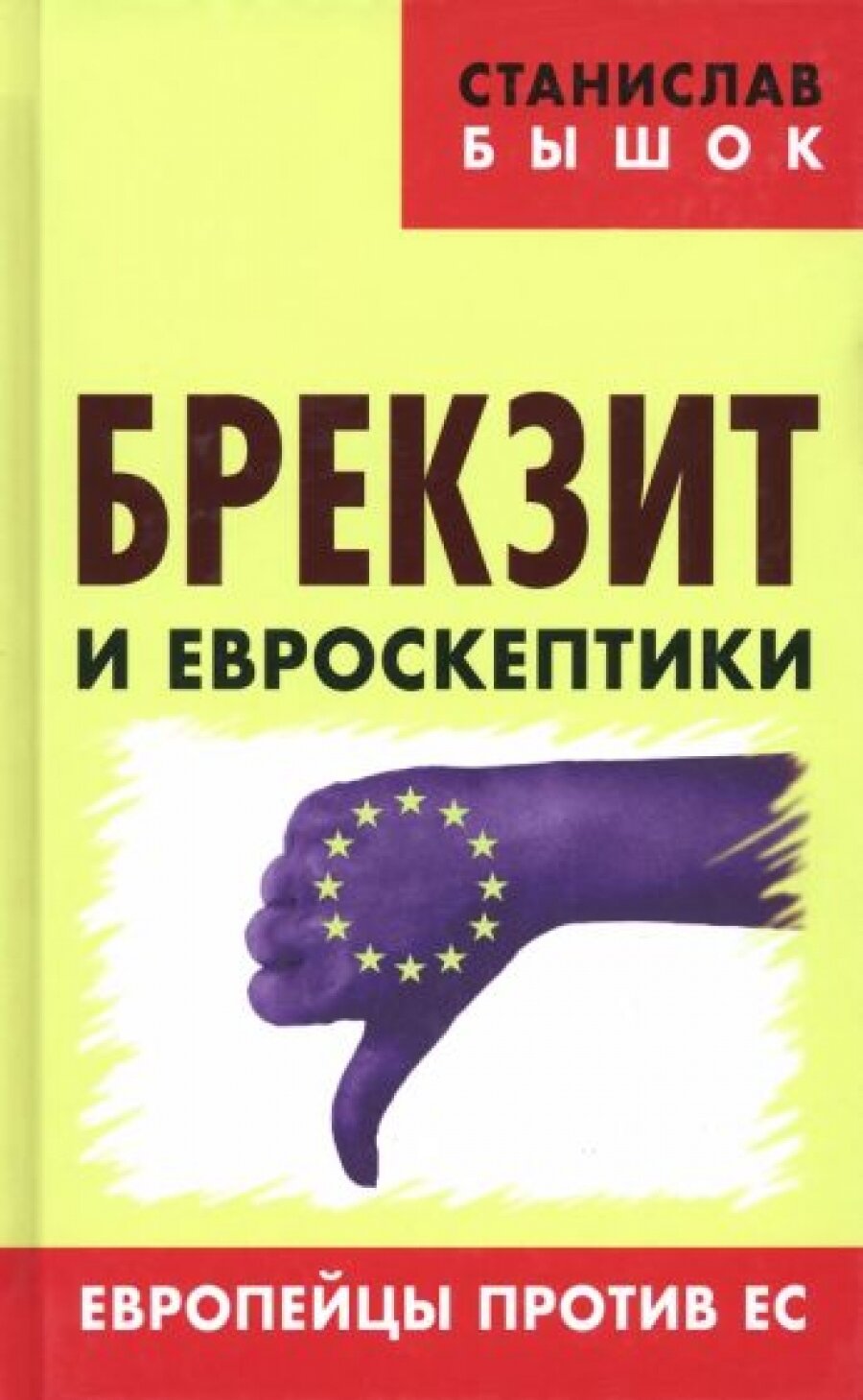 Брекзит и евроскептики. Европейцы против ЕС