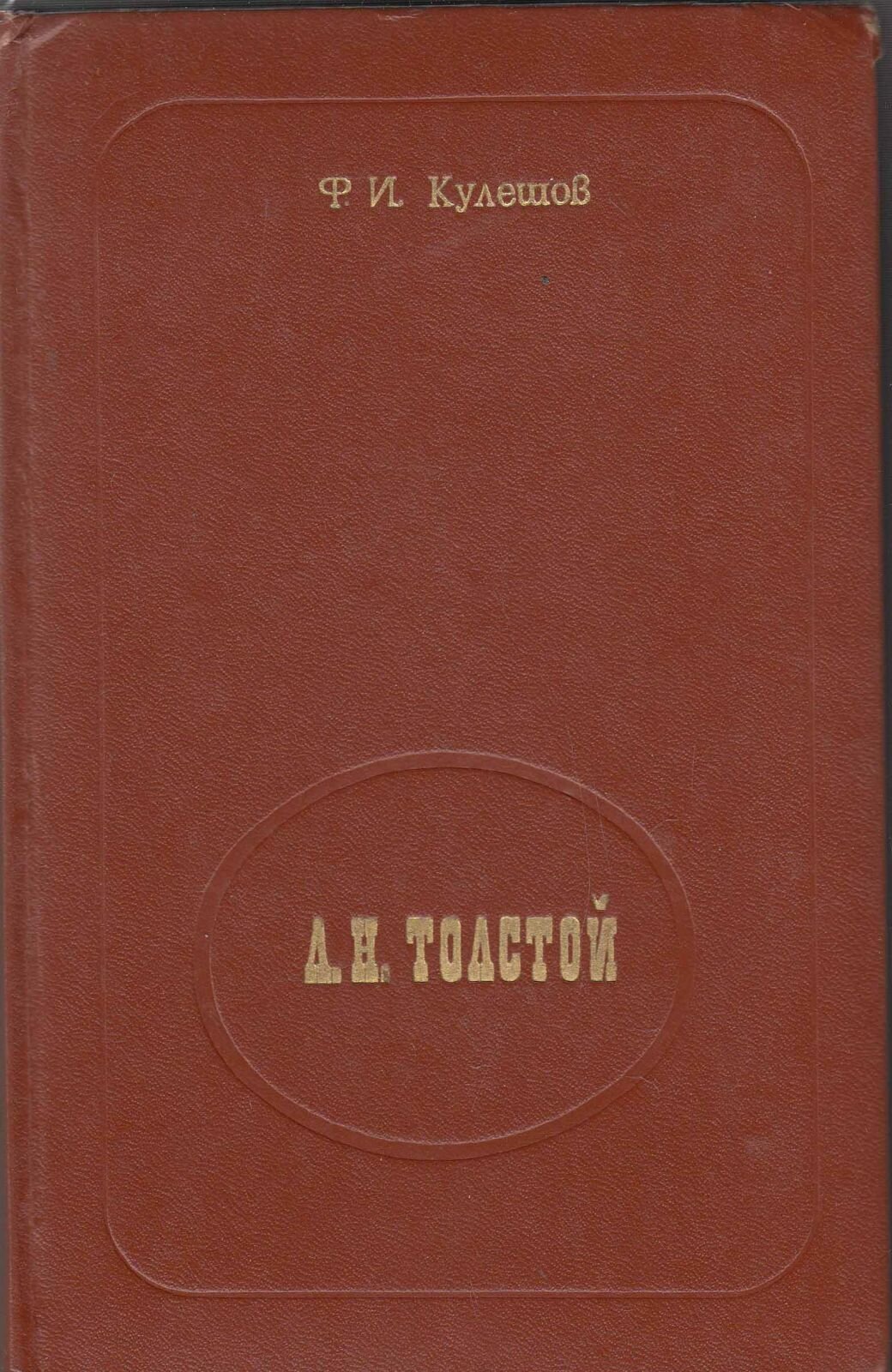 Книга "Л. Н. Толстой. Из лекций по русской литературе XIX в." Ф. Кулешов Минск 1978 Твёрдая обл. 288