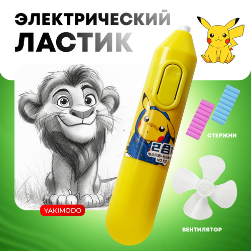 Канцелярский электрический ластик для школы с вентилятором, выдвижная механическая стирательная резинка для рисования, милый выдвижной автоматический электроластик от разводов, стерка Пикачу