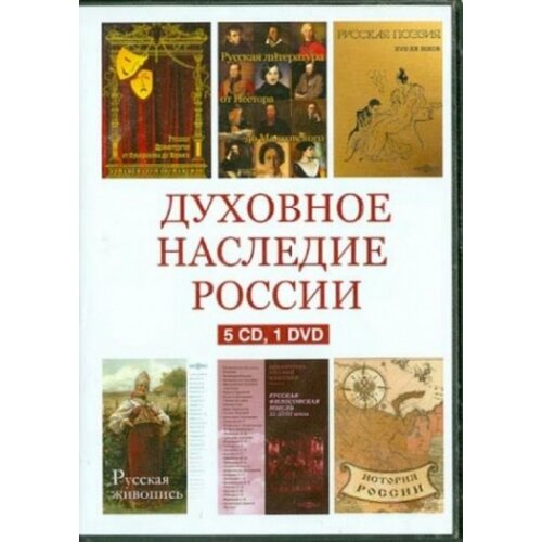 5CD+1DVD Духовное наследие России. Сборник
