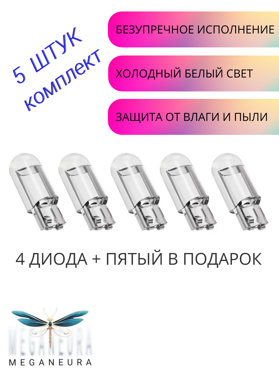 Лампочка в габариты комплект автомобильная светодиодная LED лампа W5W T10 12v 5 шт. диоды