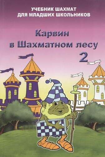 Карвин в шахматном лесу. Том 2. Учебник шахмат для младших школьников