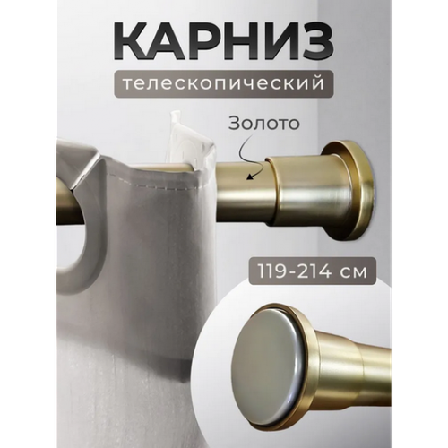 Карниз для ванной без сверления 119*214 золото BATH PLUS KN-023