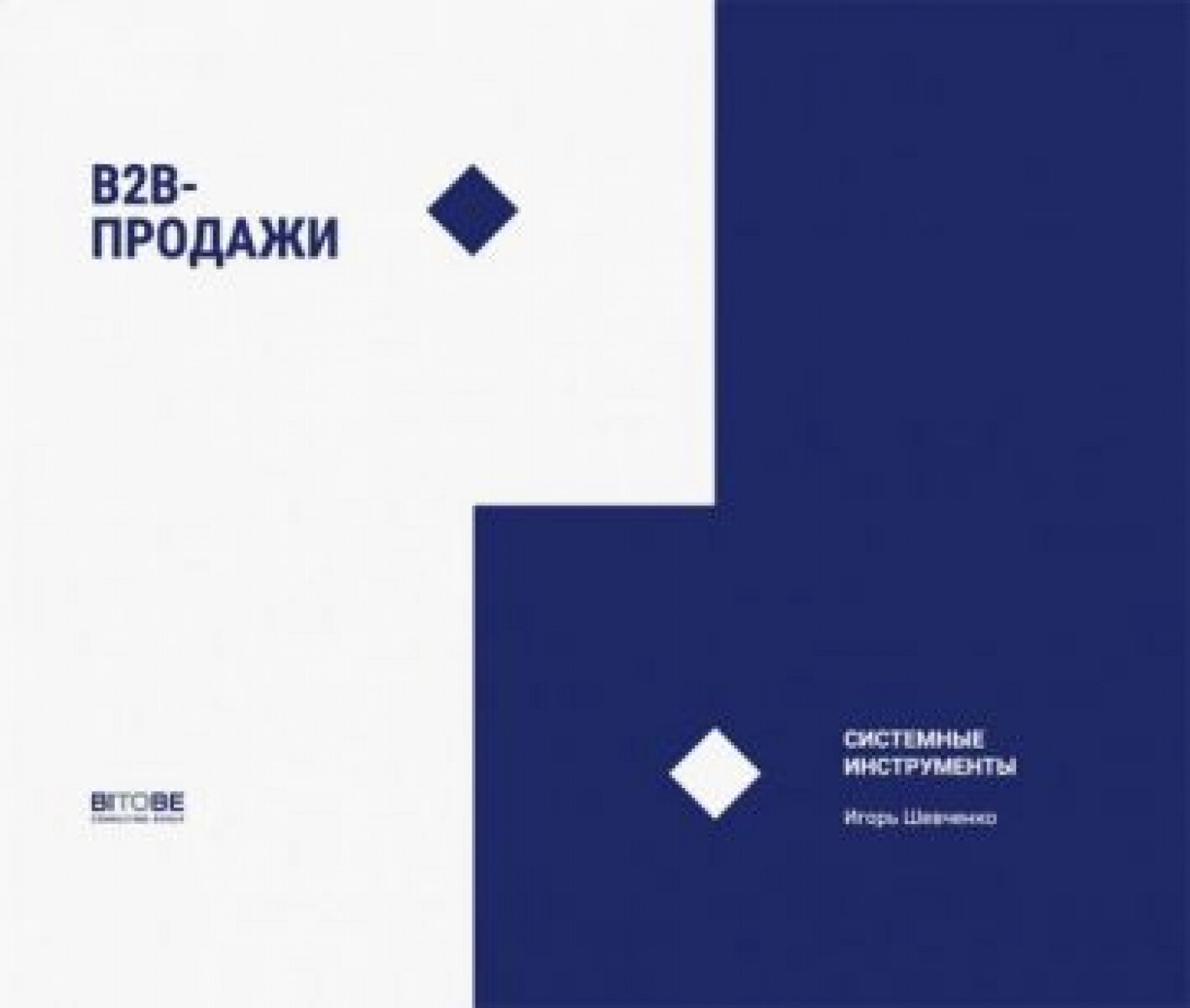 B2B-продажи (Боровикова Наталия Васильевна; Шевченко Игорь) - фото №1
