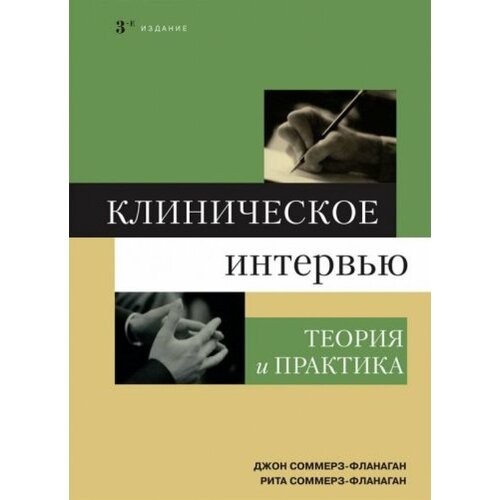 &#65279;&#65279; Клиническое интервью: теория и практика