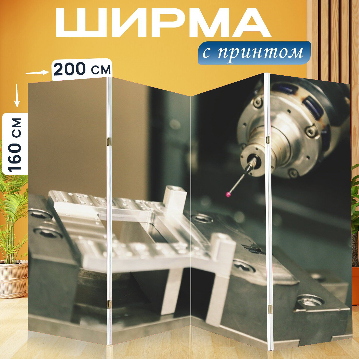 Ширма перегородка с принтом "Фрезерование, фрезерный станок, чпу" на холсте - 200x160 см. для зонирования, раскладная
