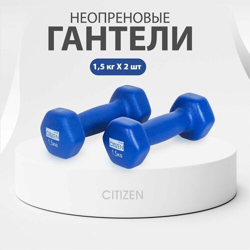 гантели неопреновые ug1001c Гантели с неопреновым покрытием Citizen CDB0015 2 шт. по 1,5 кг для фитнеса, силовых тренировок, аэробики и гимнастики