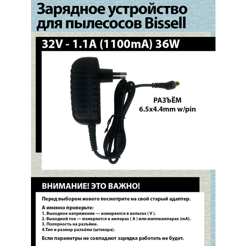 Зарядка для пылесосов Bissell 2602D ICON Pet 32V - 1.1A. Разъём 6.5х4.4mm w/pin.