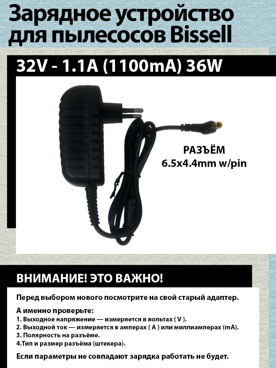 Зарядка для пылесосов Bissell 2602D ICON Pet 32V - 1.1A. Разъём 6.5х4.4mm w/pin.