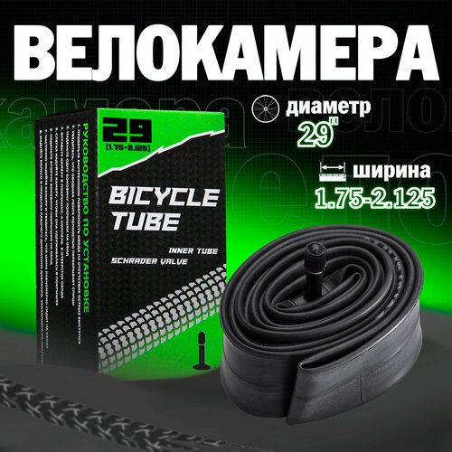 Велосипедная камера 29х1.75/2.125