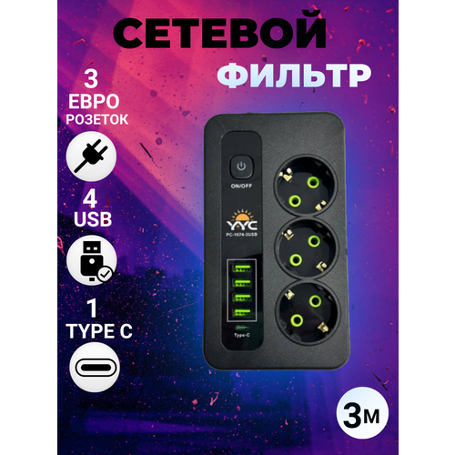 Сетевой фильтр с 3 розетками 4 USB +1 Type-C / Многофункциональный удлинитель с предохранителем/Удлинитель сетевой сетевой фильтр supernowa с 3 розетками 4 usb 1 type c многофункциональный удлинитель с предохранителем