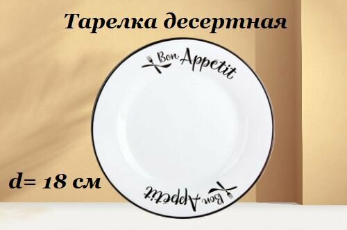 Тарелка десертная 18см Bon Appetit керамика белый Коралл