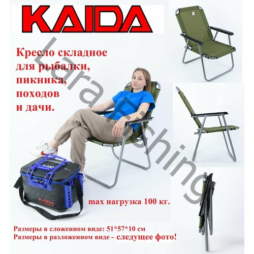 Кресло складное KAIDA для рыбалки, пикника, походов и дачи/стул