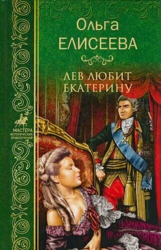 Книга Вече Лев любит Екатерину. 2017 год, О. Елисеева