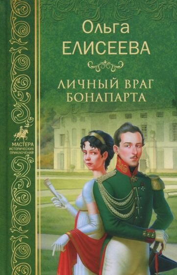 Книга Вече Личный враг Бонапарта. 2017 год, О. Елисеева