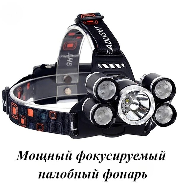 фото Светодиодный головной фонарь, фонарик имеет 5 диодов, 4 режима освещения