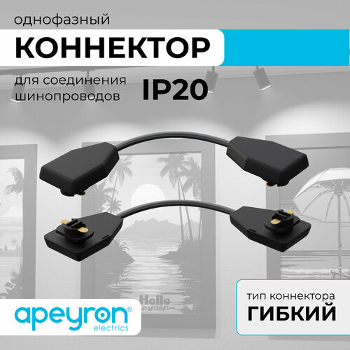 Коннектор гибкий Apeyron 09-129, однофазный, для накладного/подвесного шинопровода, IP20, 210х32х18мм, чёрный, пластик