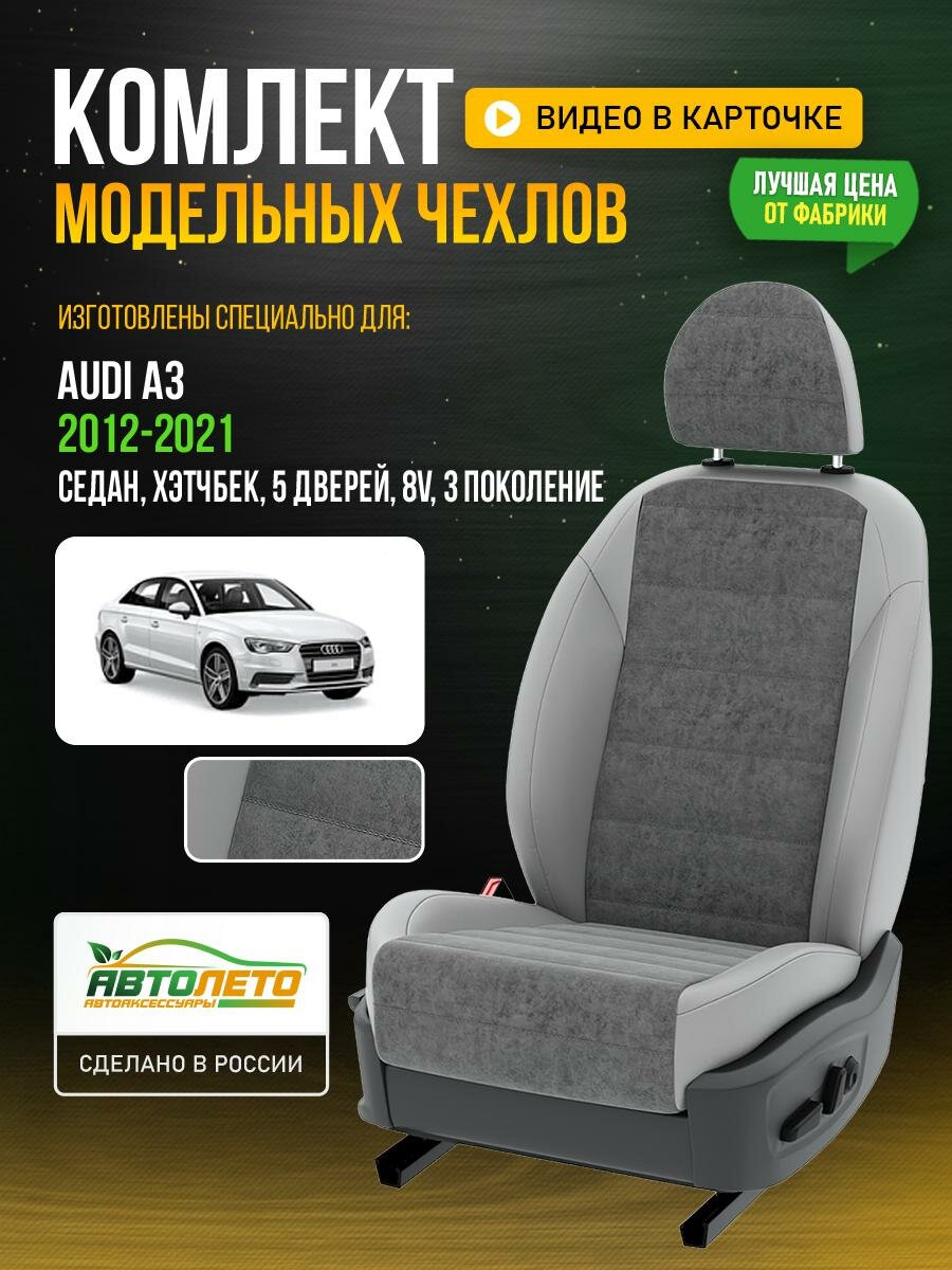 Чехлы для Audi А3 3 8V 2012-2021 Серый Светло-Серый Алькантара Авто Лето LA921C15