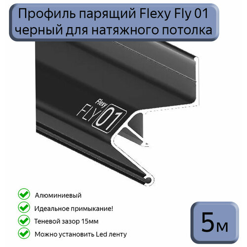 Профиль парящий Flexy Fly01 черный для натяжных потолков, 5м профиль алюминиевый artelamp gap a610206 для потолка из гипсокартона черный