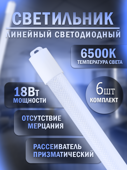 Светильник светодиодный линейный SDBO T8 18Вт 6500К ( 6 шт )