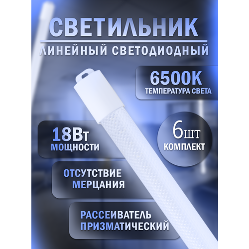 Светильник светодиодный линейный SDBO T8 18Вт 6500К ( 6 шт )