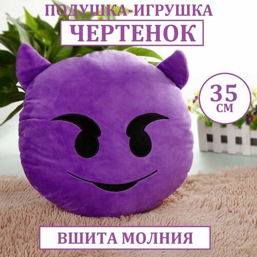 Подушка - игрушка Веселый чертенок Эмодзи/35см с молнией (Подарок для мальчиков и девочек) / мягкая подушка