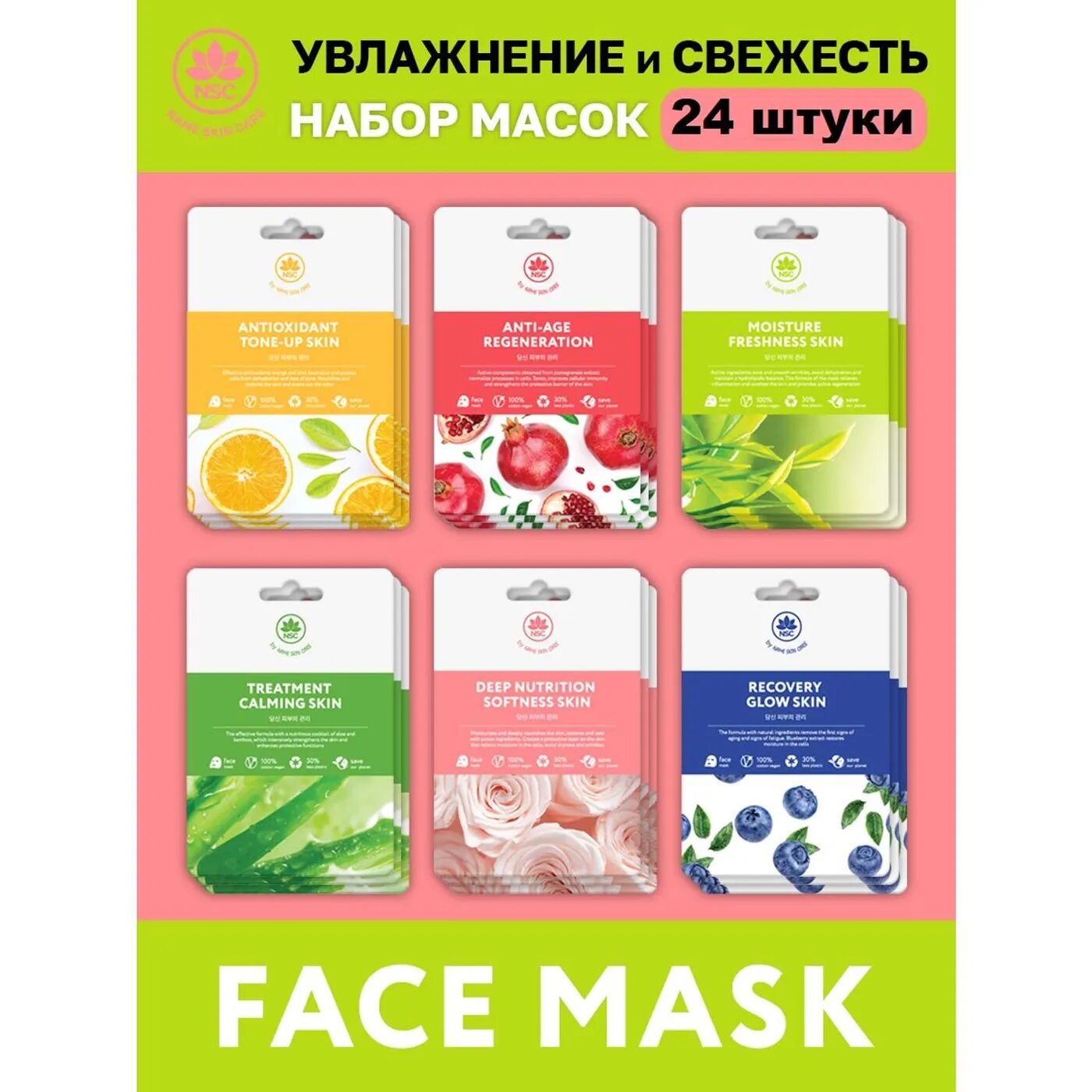 Маски для лица тканевые NAME SKIN CARE набор ассорти 24 шт Корея