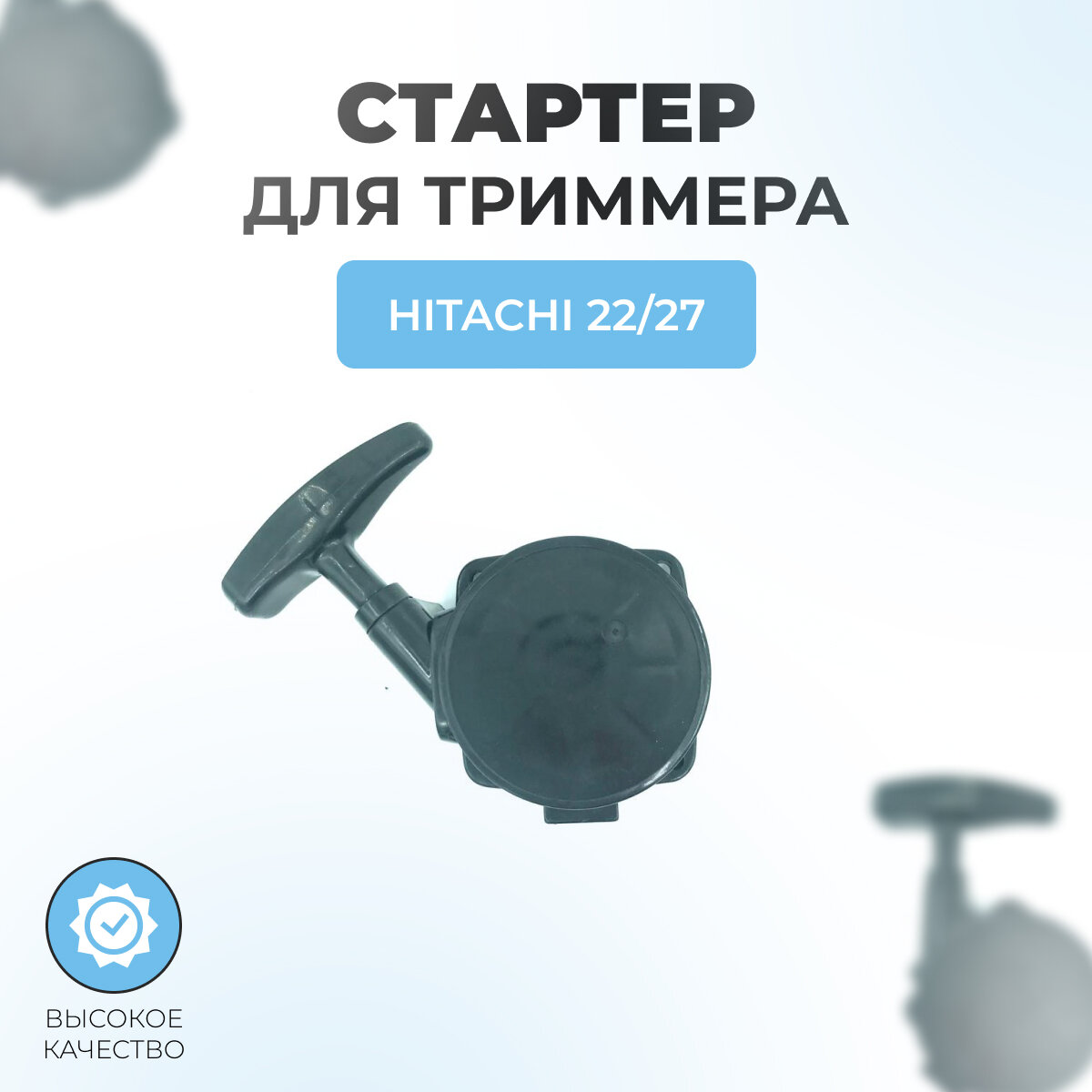 фото Стартер для триммера HITACHI CG27