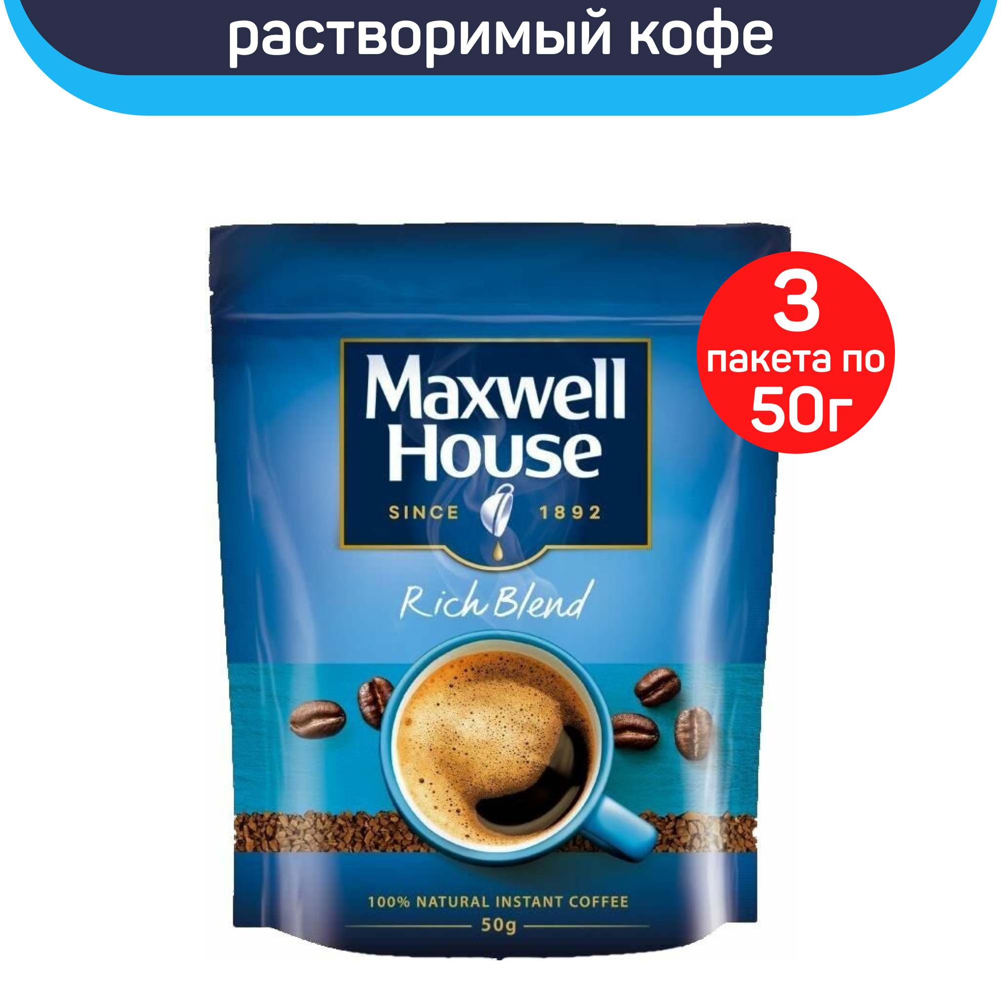 Кофе растворимый Maxwell House Rich Bland сублимированный, 50 г - фото №1