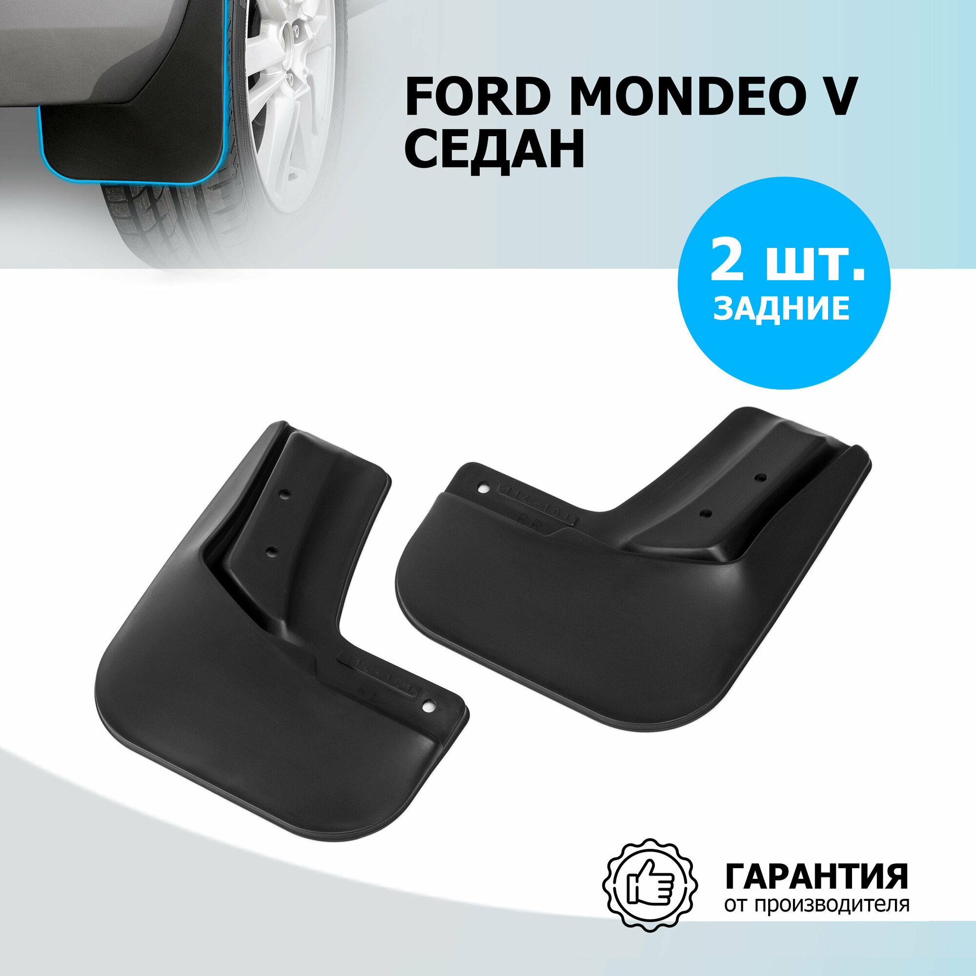 Брызговики задние Rival для Ford Mondeo V седан 2015-н. в термоэластопласт 2 шт с крепежом 21802002