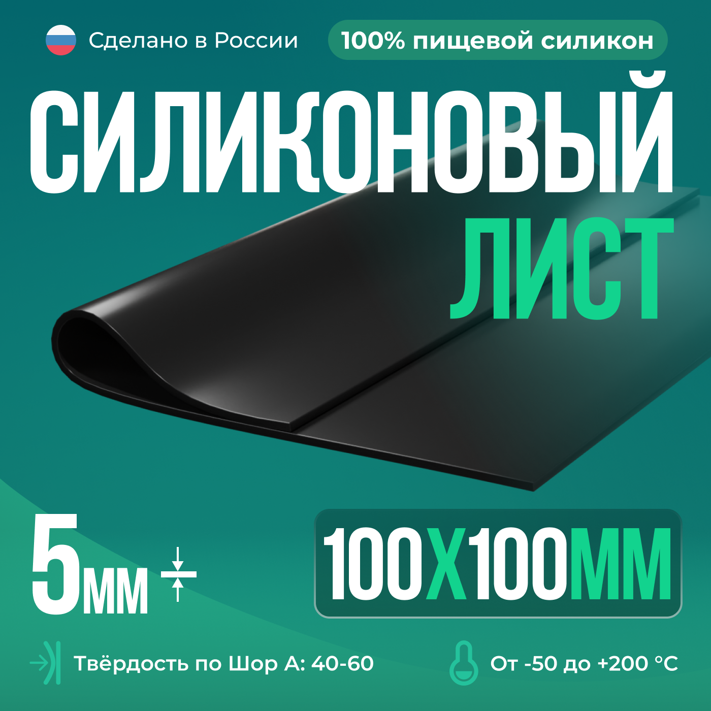 Термостойкая силиконовая резина 100х100х5 мм/Силикон листовой/черный/Для изготовления прокладок/Siliconium