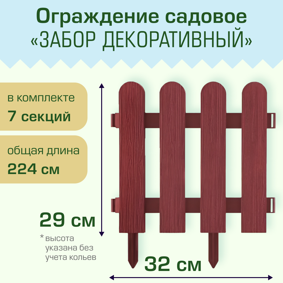 Полимерсад Ограждение садовое "Забор декоративный №7", терракот, уп. 7 шт ПС-ЗД7-терракот