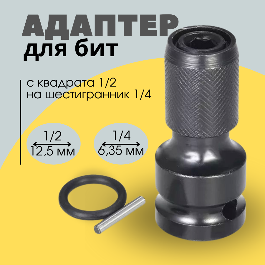фото Адаптер для гайковерта с квадрата 1/2 на шестигранник 1/4
