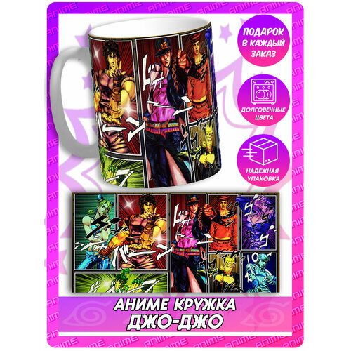 Аниме кружка ДжоДжо - общий арт