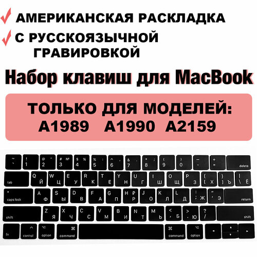 Набор клавиш / клавиатура / клавиши / кнопки для MacBook Pro 13, MacBook Pro 15 2018-2019 (A1989 A1990 A2159), US-РСТ / Американская раскладка