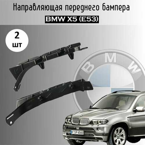 Комплект направляющих переднего бампера BMW X5 E53 3900₽