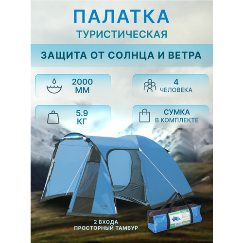 Палатка туристическая для отдыха 4 местная
