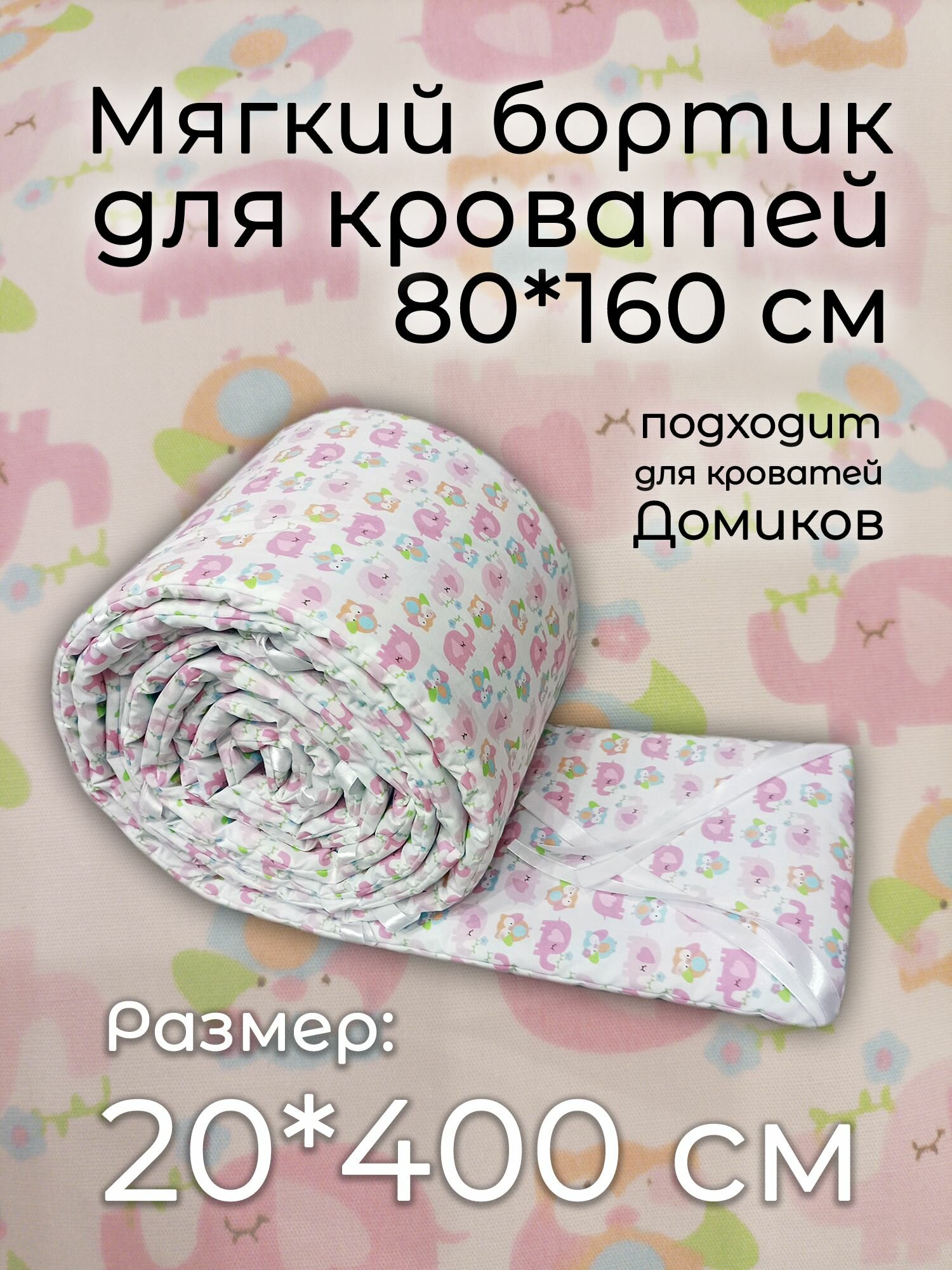Детский противоударный бортик для кровати 80*160 "Совушки" (30*400 см)