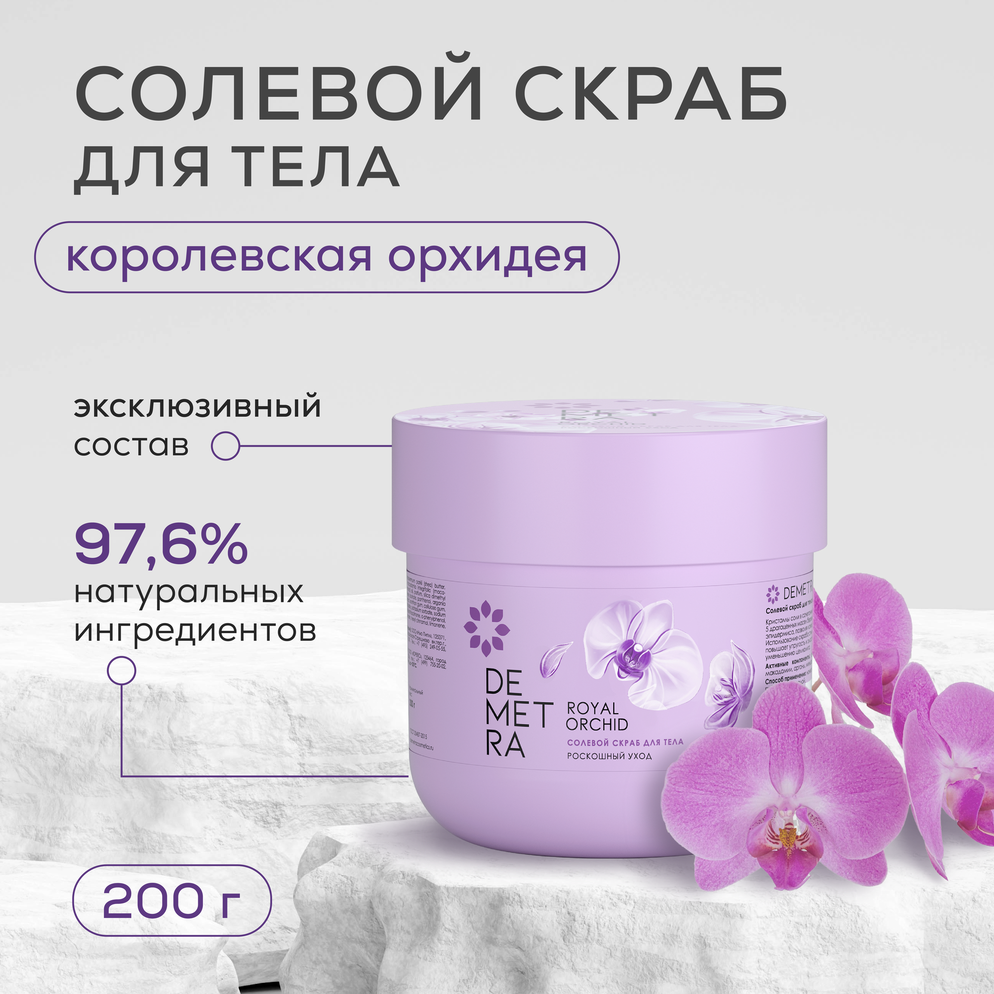 Картинки Скраб гоммаж для тела солевой антицеллюлитный "Королевская орхидея" Demetra 200г