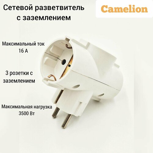 Электрический тройник Camelion с заземлением белый 3 гнёзда 549₽